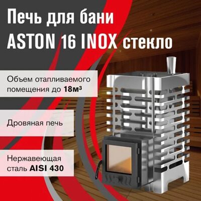 Печь для бани ASTON 16 INOX с стеклом.